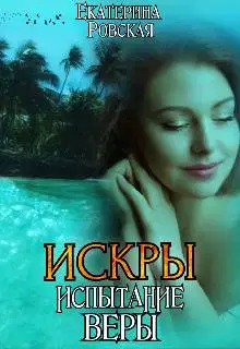 Искры. Испытание Веры