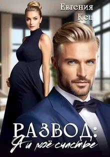 Развод: Я и мое счастье