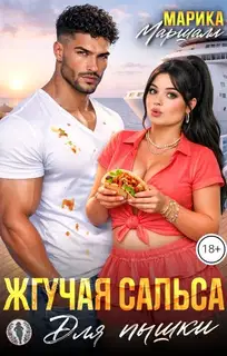Жгучая сальса для пышки