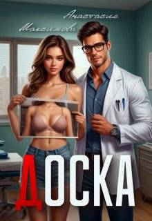 Доска