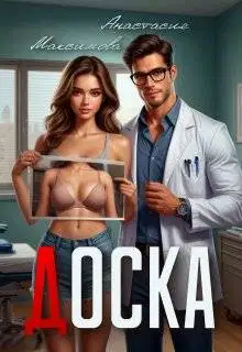Доска