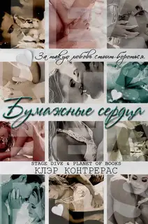 Бумажные сердца