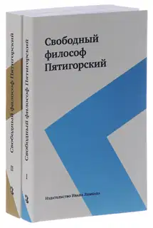 Свободный философ Пятигорский