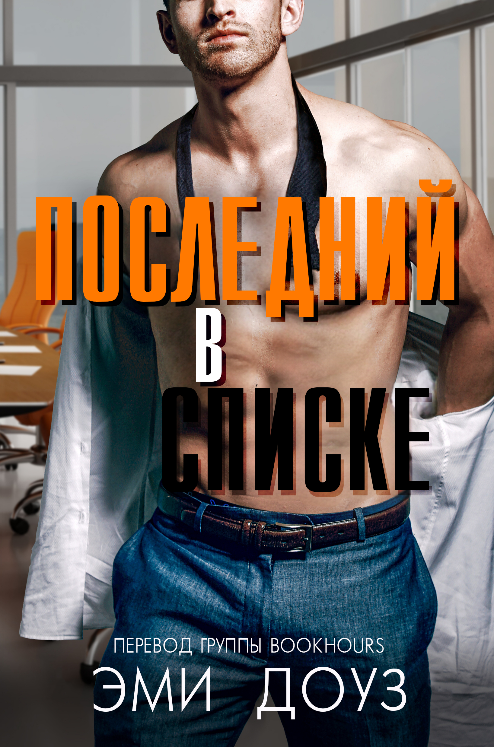 Последний в списке