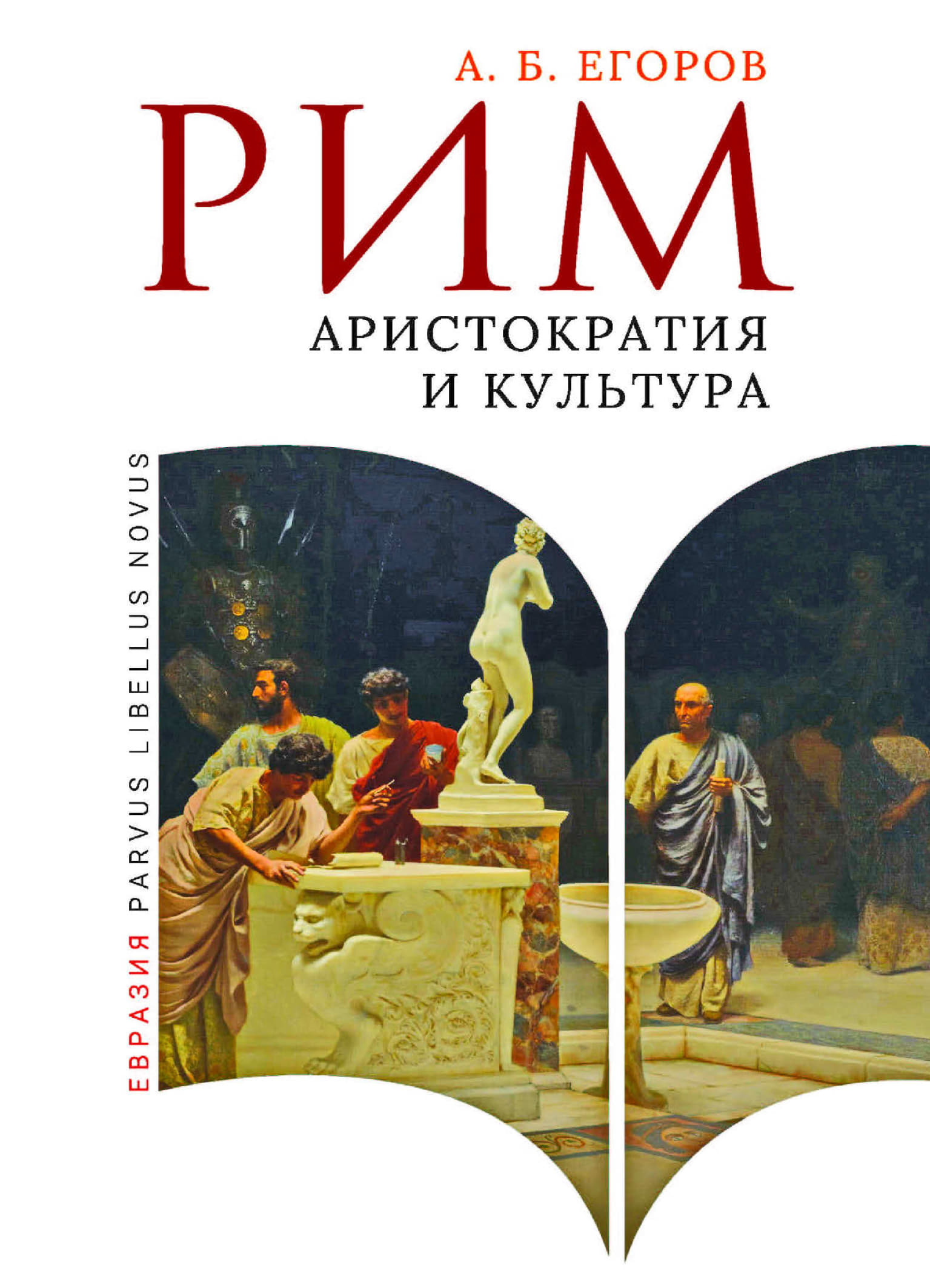 Рим. Аристократия и культура