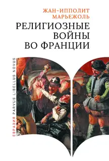 Религиозные войны во Франции