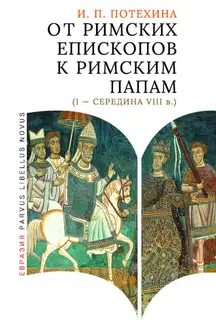 От римских епископов к римским папам (I - середина VIII в.)