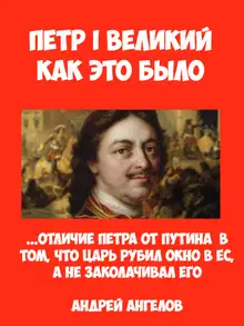 Пётр I Великий. Как это было
