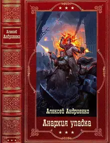 Анархия упадка. Книги 1-16