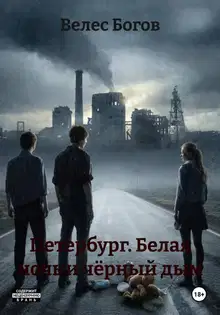 Петербург. Белая ночь и чёрный дым