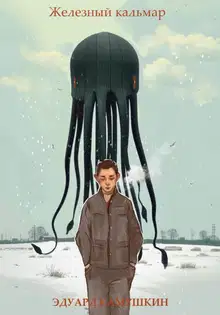 Железный кальмар