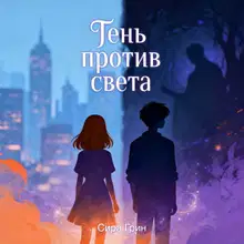 Тень против света.
