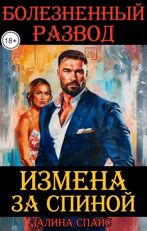 Измена за спиной. Болезненный развод.