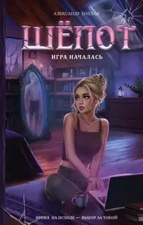 Шёпот. Игра началась
