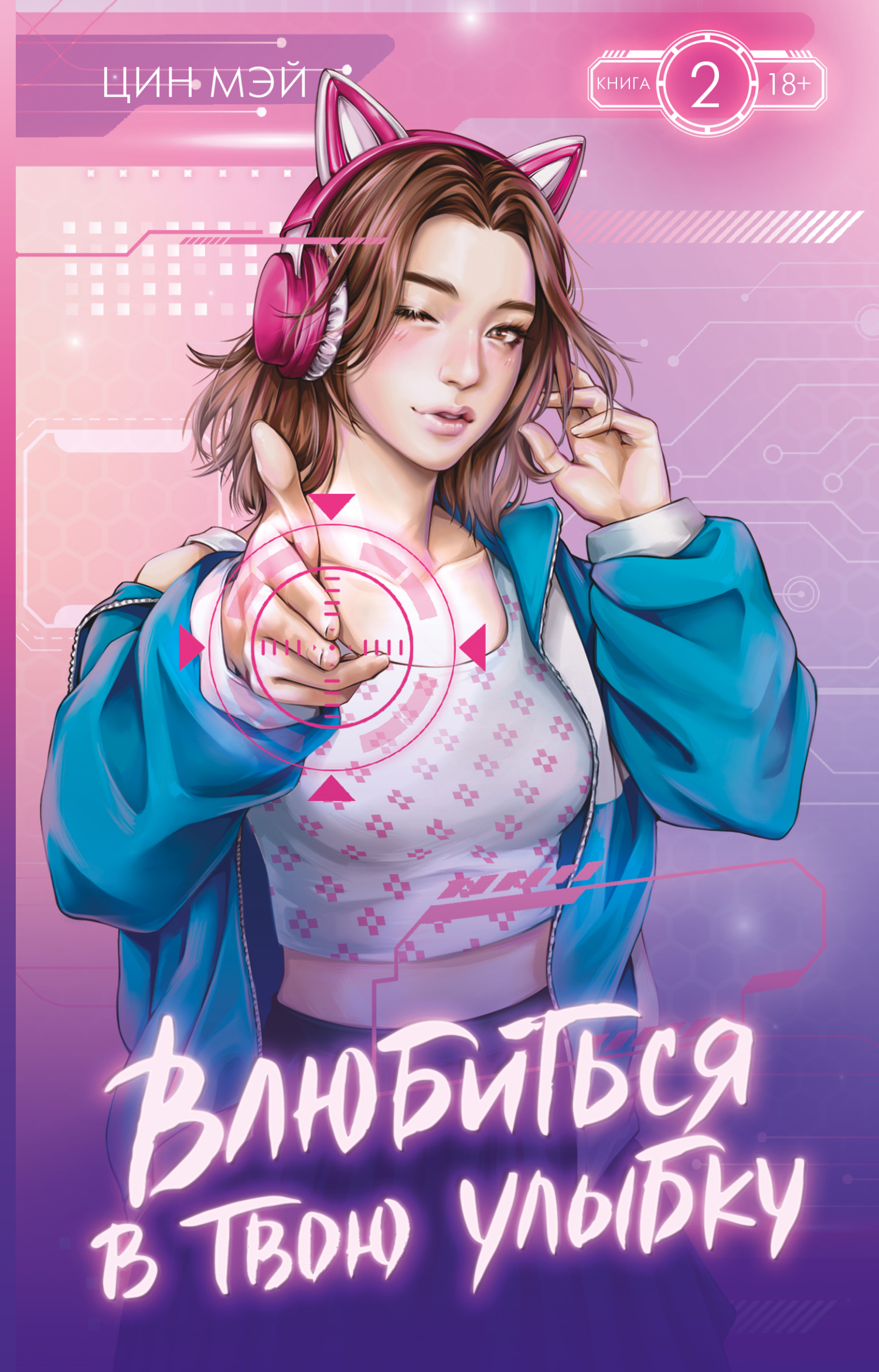 Влюбиться в твою улыбку. Книга 2