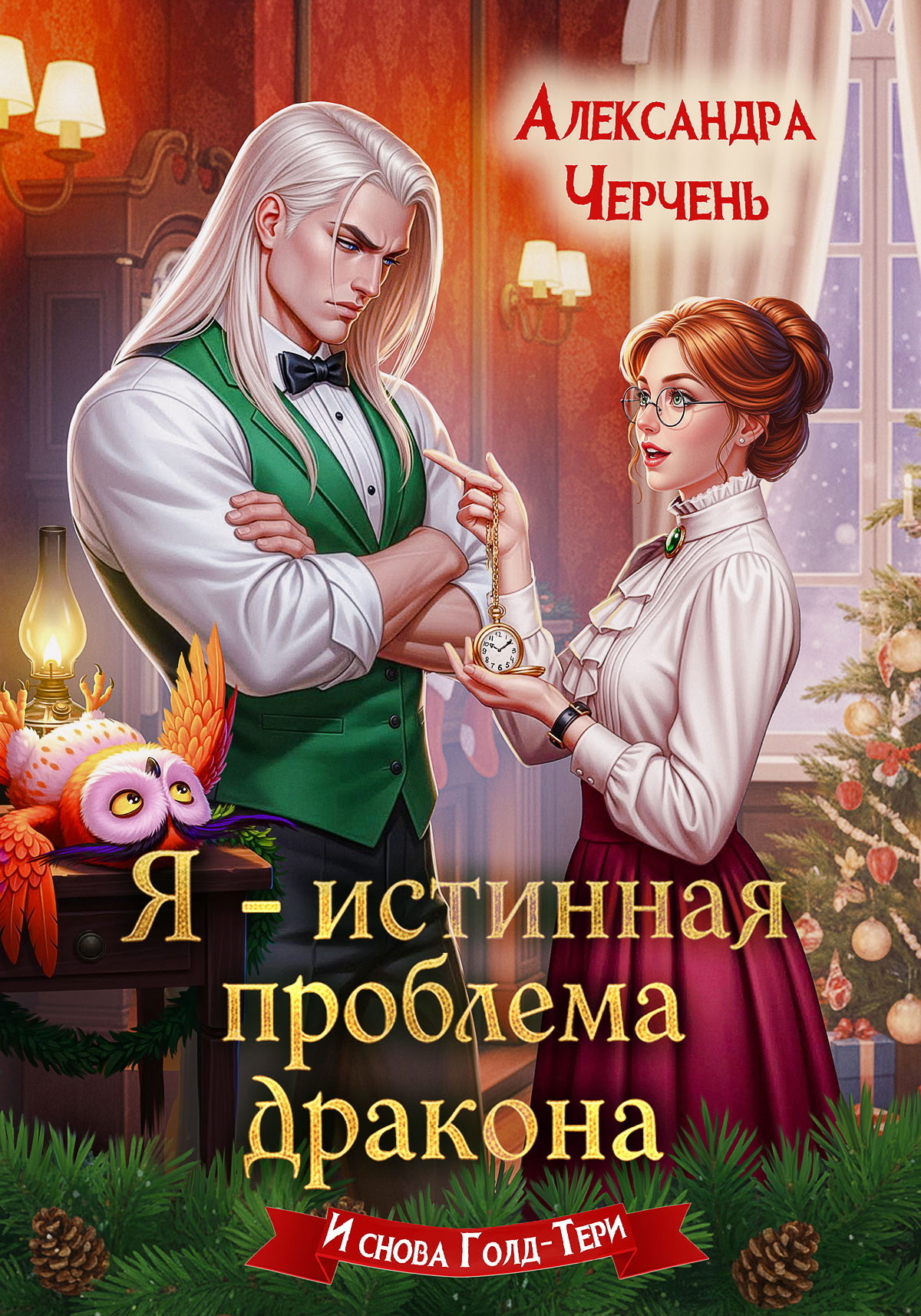 Я – истинная проблема дракона