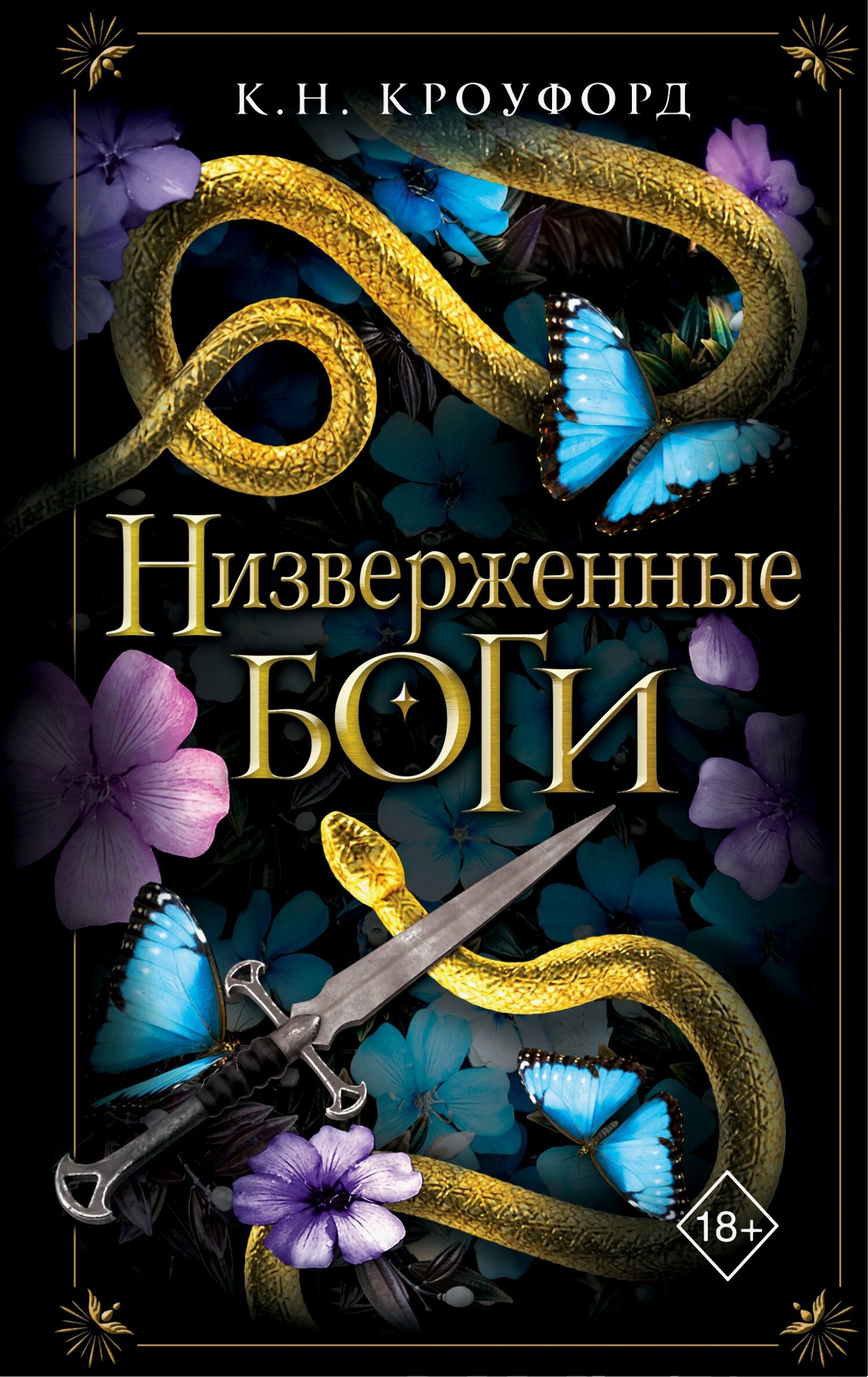 Низверженные боги