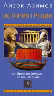 История Греции. От Древней Эллады до наших дней