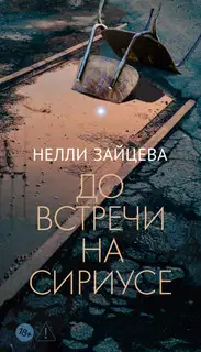 До встречи на Сириусе