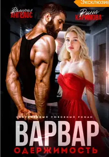Варвар. Одержимость