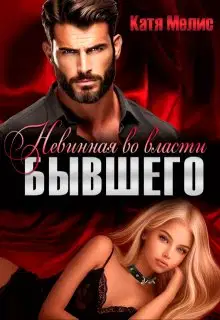 Невинная во власти бывшего