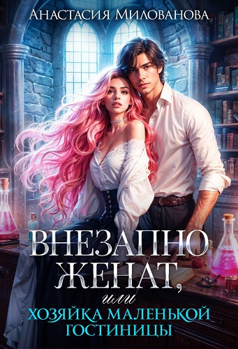 Внезапно женат, или Хозяйка маленькой гостиницы