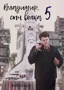 Владимир, Сын Волка 5