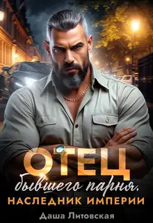 Отец моего бывшего парня. Наследник Империи (СИ)