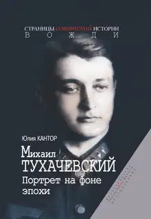 Михаил Тухачевский. Портрет на фоне эпохи