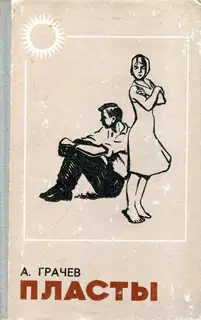 Пласты
