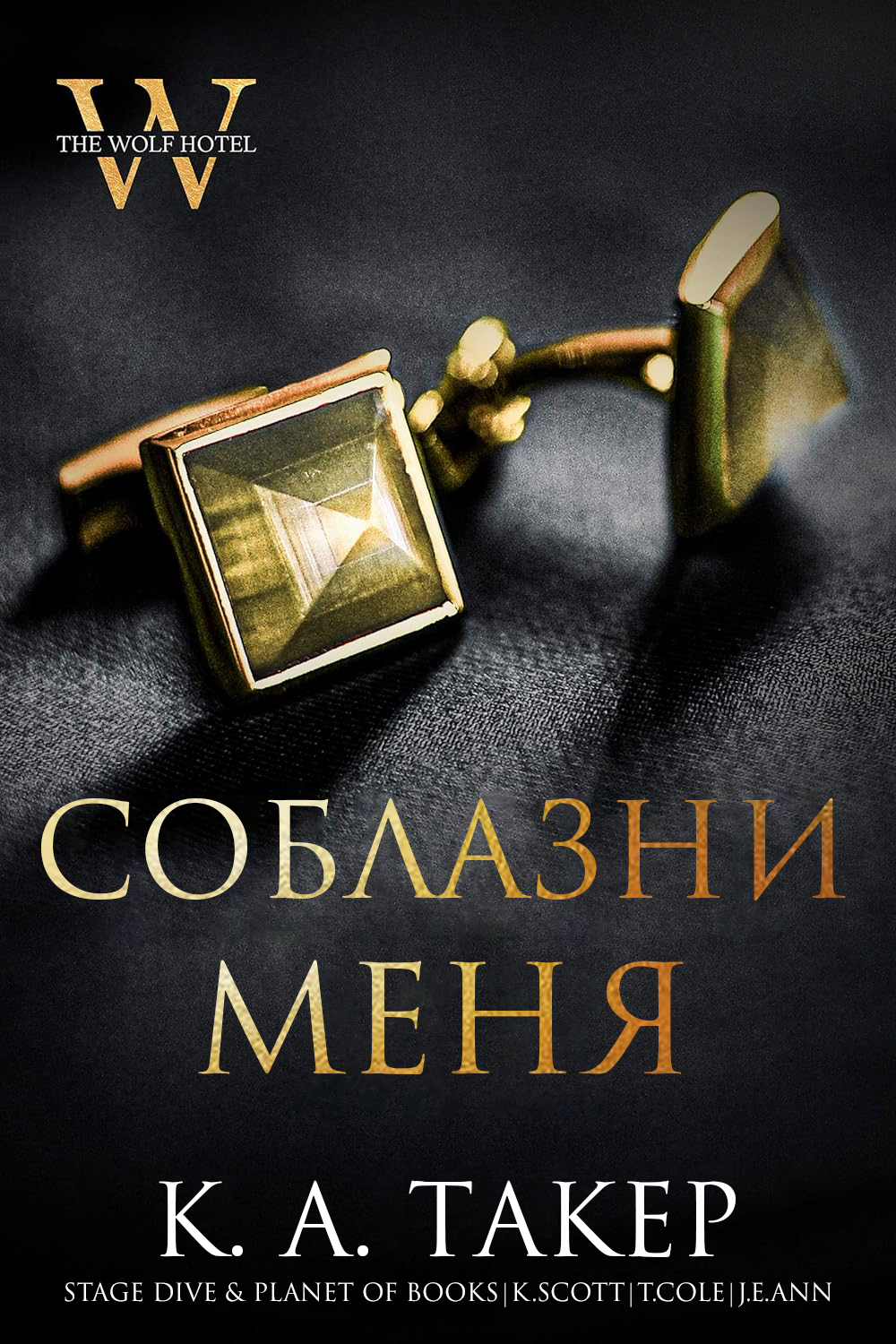 Соблазни меня