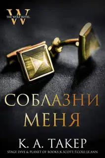 Соблазни меня
