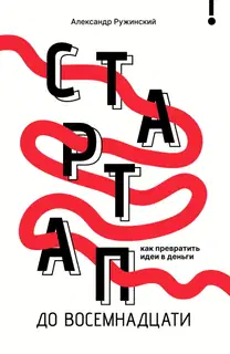Стартап до 18. Как превратить идеи в деньги