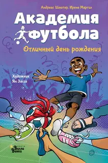 Академия футбола. Отличный день рождения