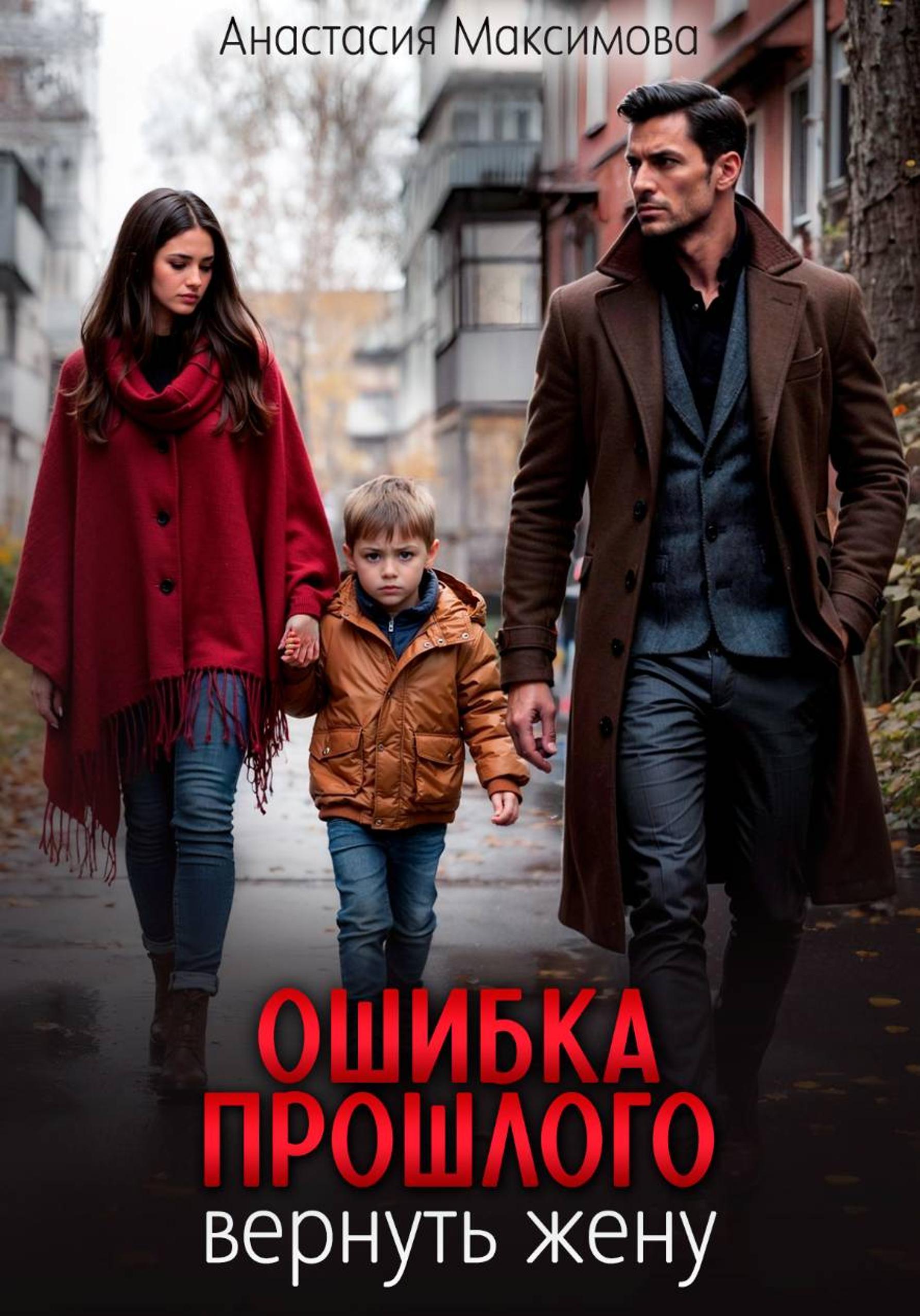 Ошибка прошлого. Вернуть жену