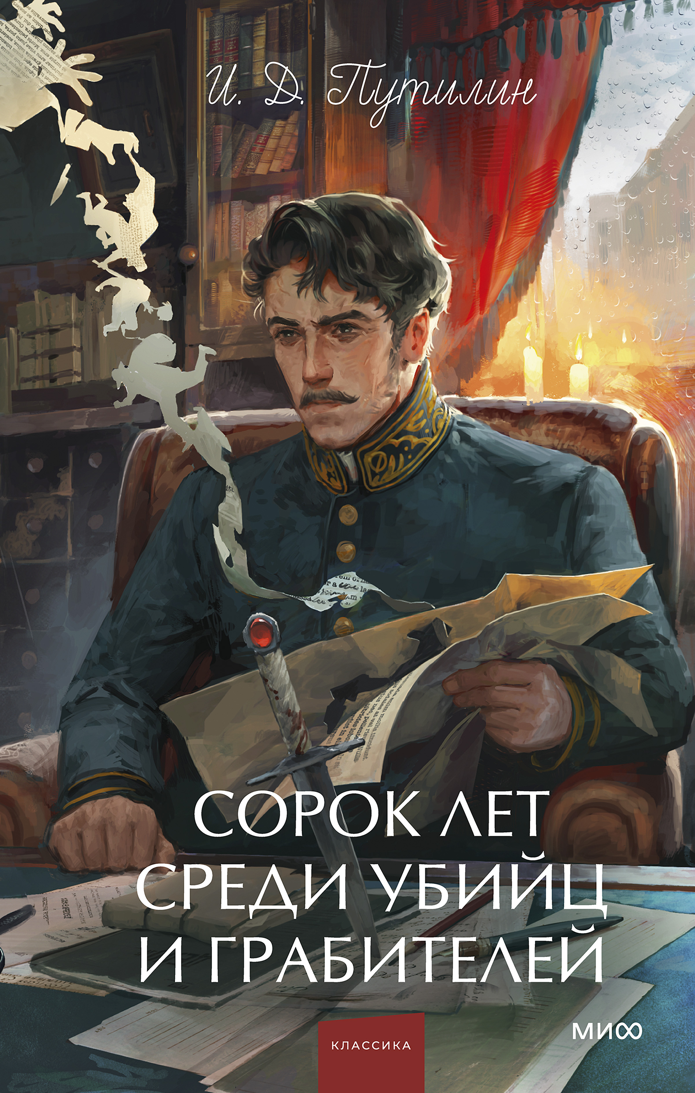 Сорок лет среди убийц и грабителей