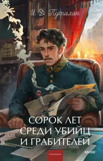 Сорок лет среди убийц и грабителей