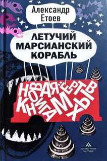 Летучий марсианский корабль