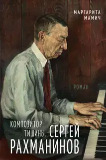 Композитор тишины. Сергей Рахманинов