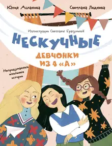 Нескучные девчонки из 4 «А»