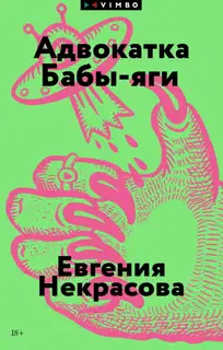 Адвокатка Бабы-яги