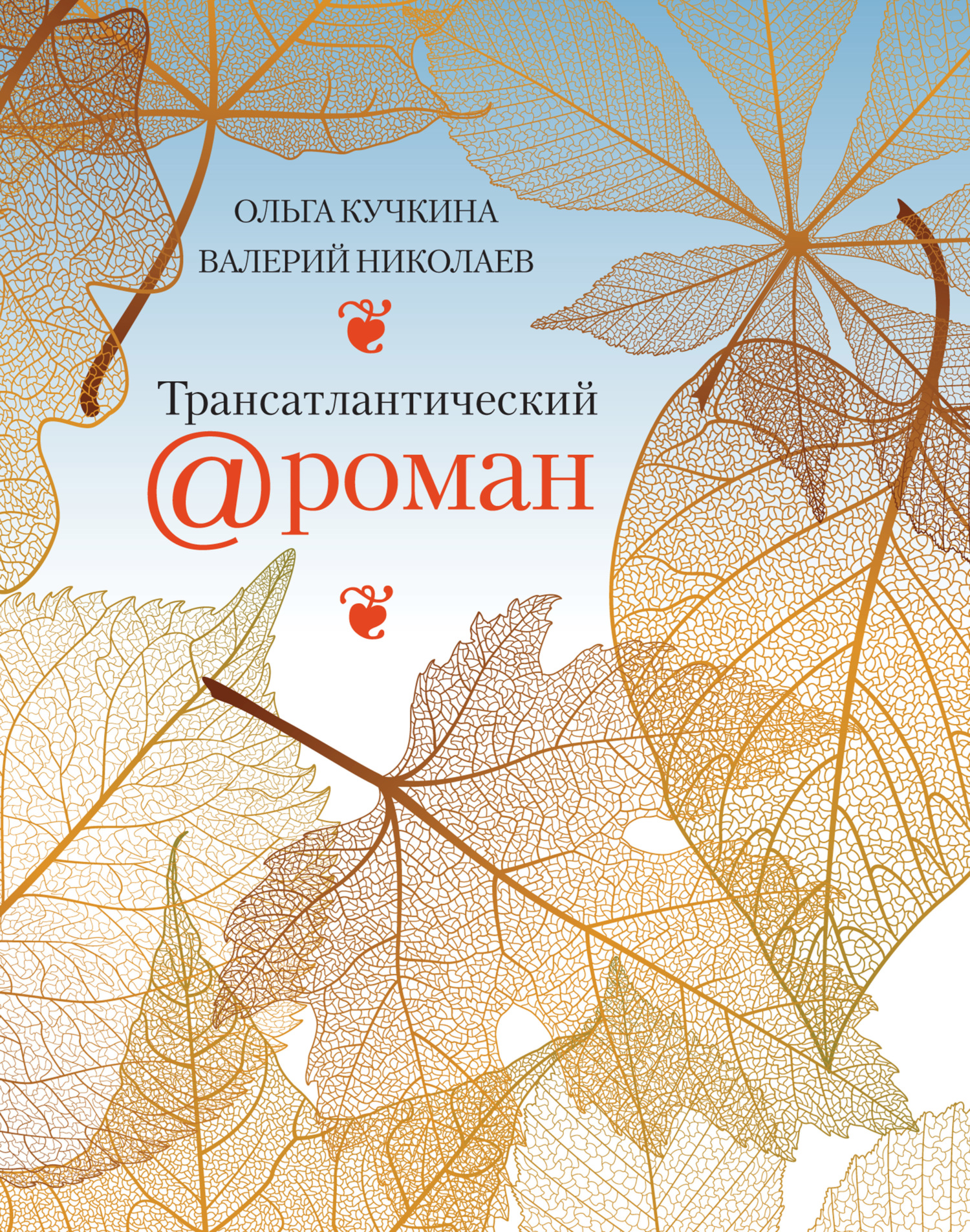 Трансатлантический @ роман, или Любовь на удалёнке