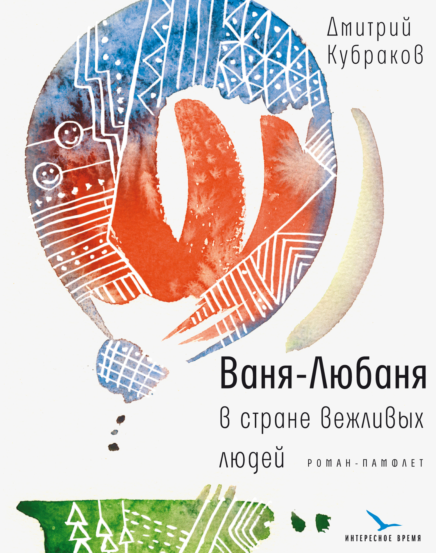 Ваня-Любаня в стране вежливых людей