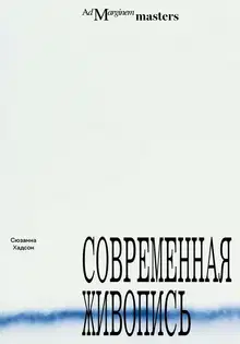 Современная живопись