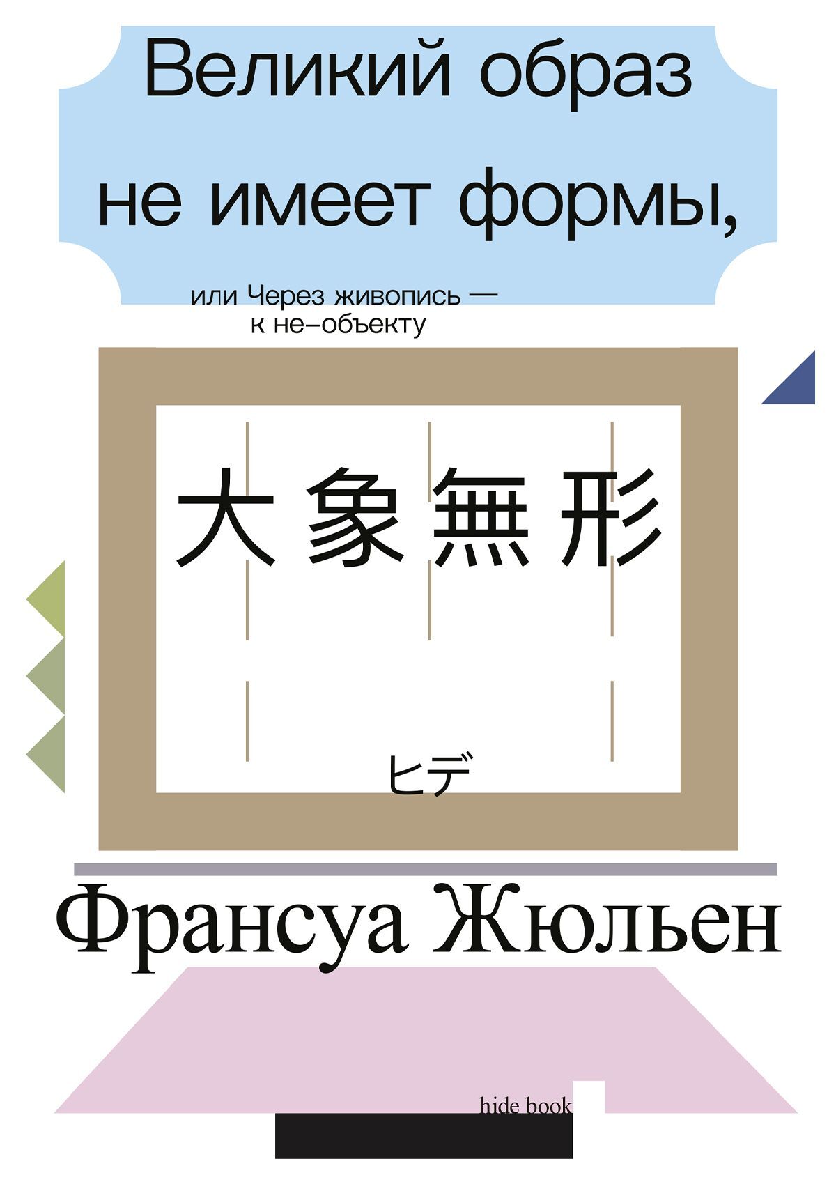 Великий образ не имеет формы, или Через живопись – к не-объекту