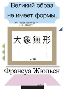 Великий образ не имеет формы, или Через живопись – к не-объекту