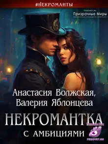 Некромантка с амбициями
