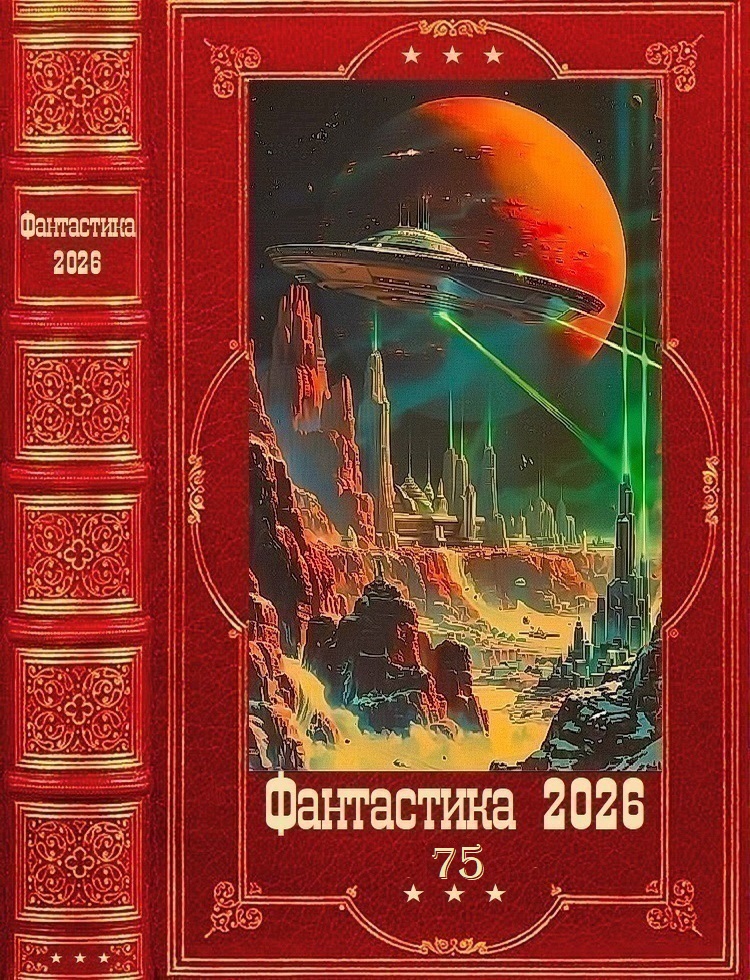 Фантастика 2026-75