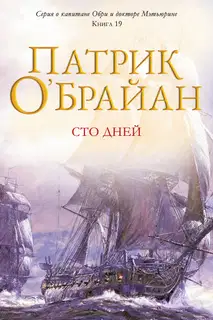 Сто дней