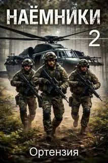 Наемники. Книга 2